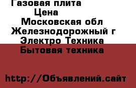 Газовая плита“Gorenye“ › Цена ­ 17 000 - Московская обл., Железнодорожный г. Электро-Техника » Бытовая техника   